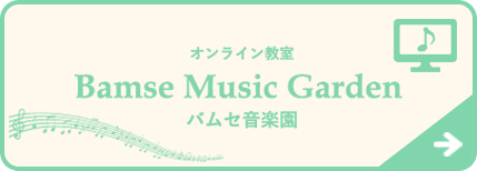 Bamse Music Garden ♪ バムセ音楽園